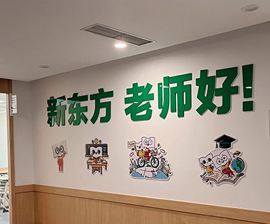 新東方門面