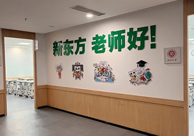 新東方門面展示