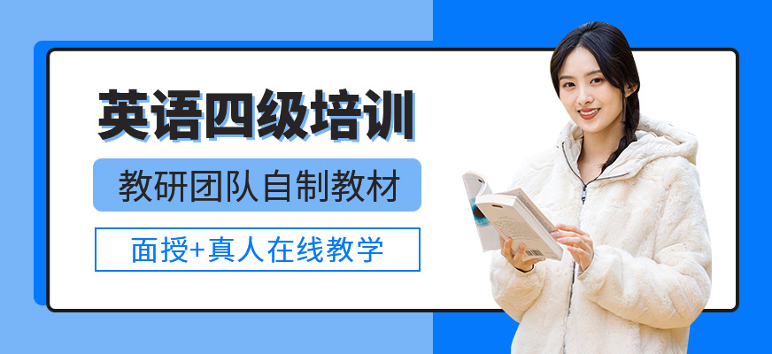 英語四級培訓(xùn)班