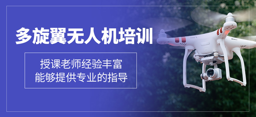 多旋翼無人機輔導