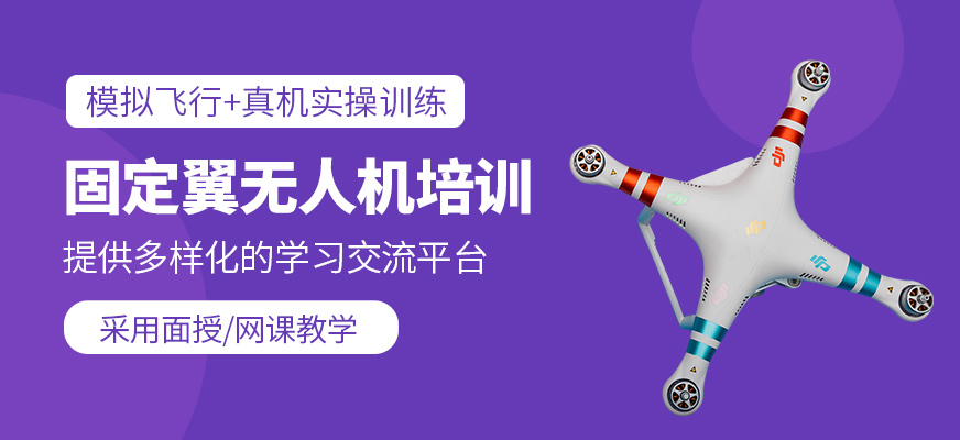 固定翼無人機輔導