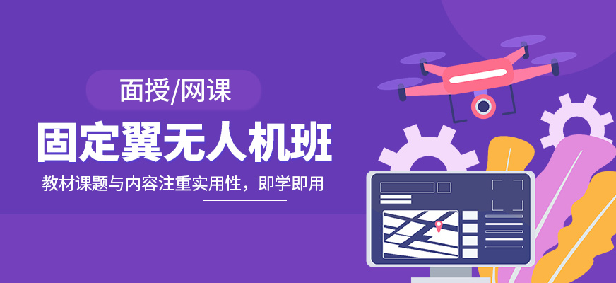 固定翼無人機培訓