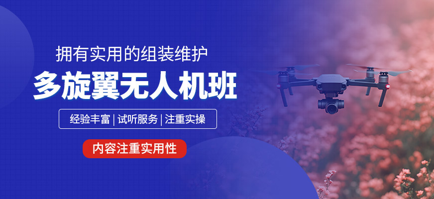 多旋翼無(wú)人機(jī)培訓(xùn)