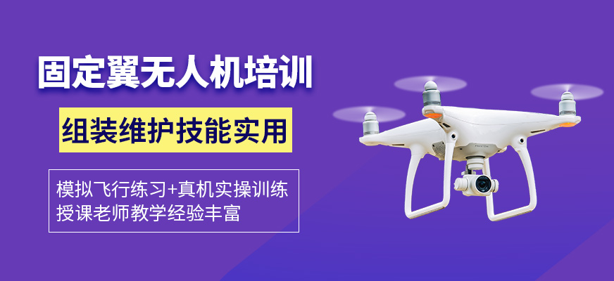 固定翼無(wú)人機(jī)培訓(xùn)班