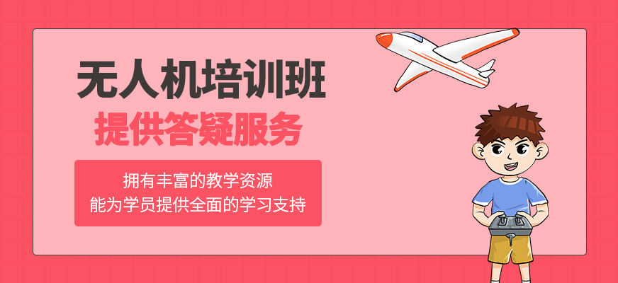 無人機(jī)課程