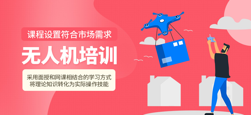 無人機培訓