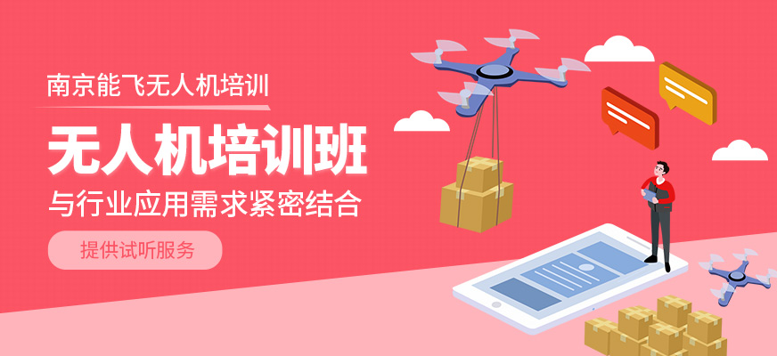 無人機培訓班