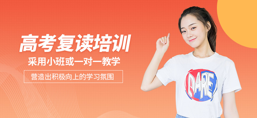 高考復(fù)讀班