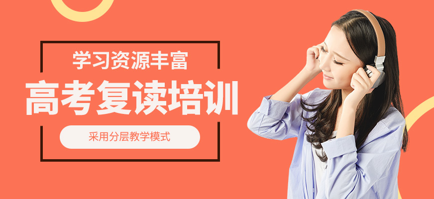 高考復讀培訓班