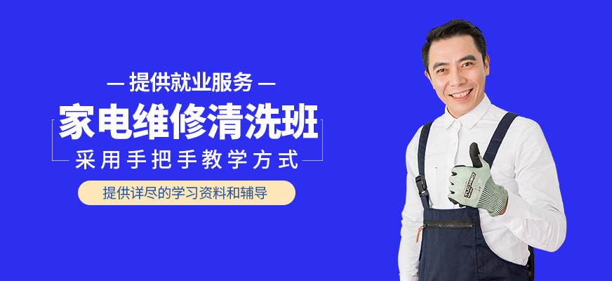 家電維修清洗班