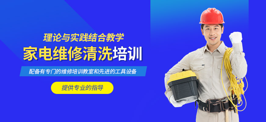 家電維修清洗課程