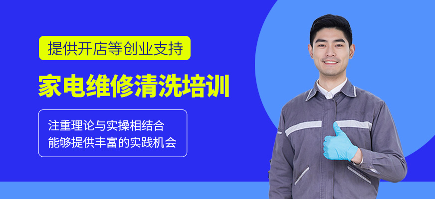家電維修清洗輔導(dǎo)