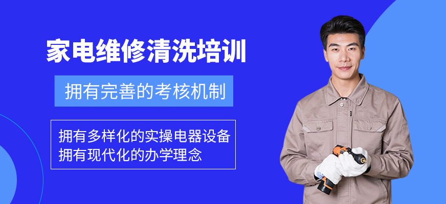 家電維修清洗學(xué)習(xí)