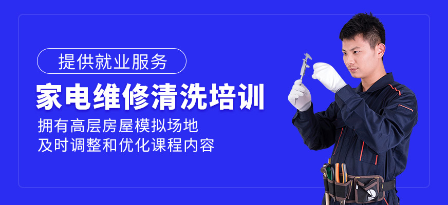 家電維修清洗培訓(xùn)
