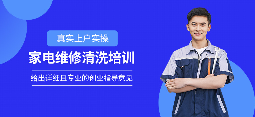 家電維修清洗培訓(xùn)班