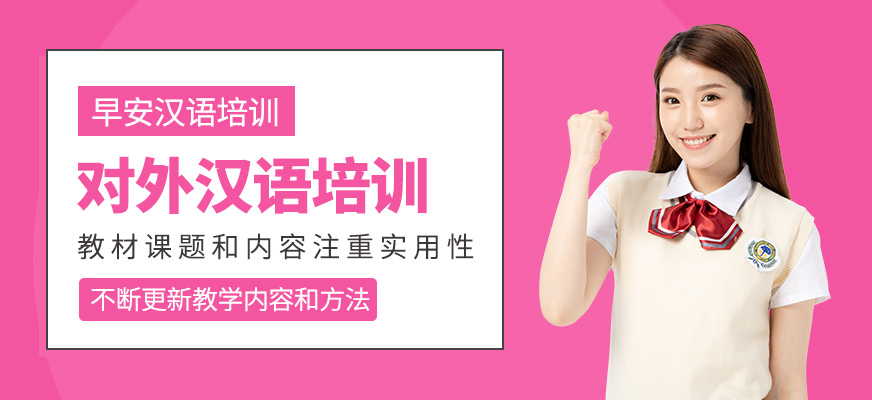 對外漢語學習