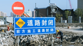道路封鎖