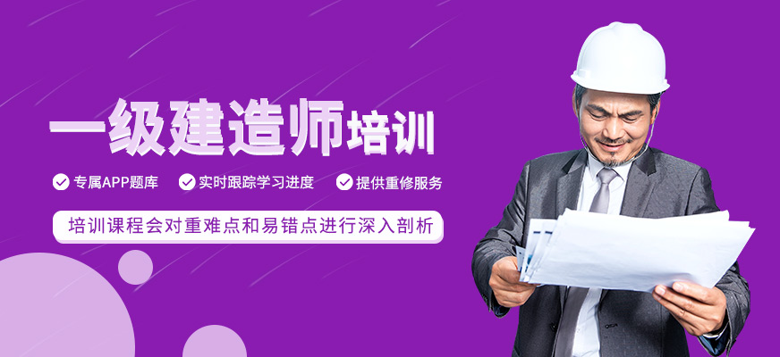 一級建造師培訓(xùn)