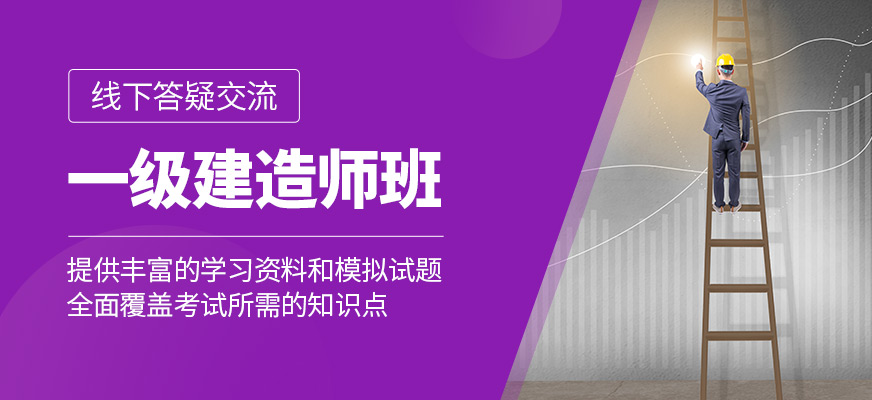 一級建造師培訓班