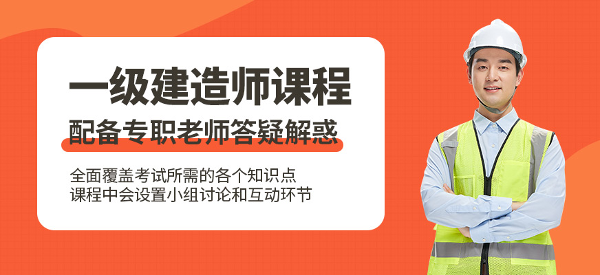 一級(jí)建造師學(xué)習(xí)