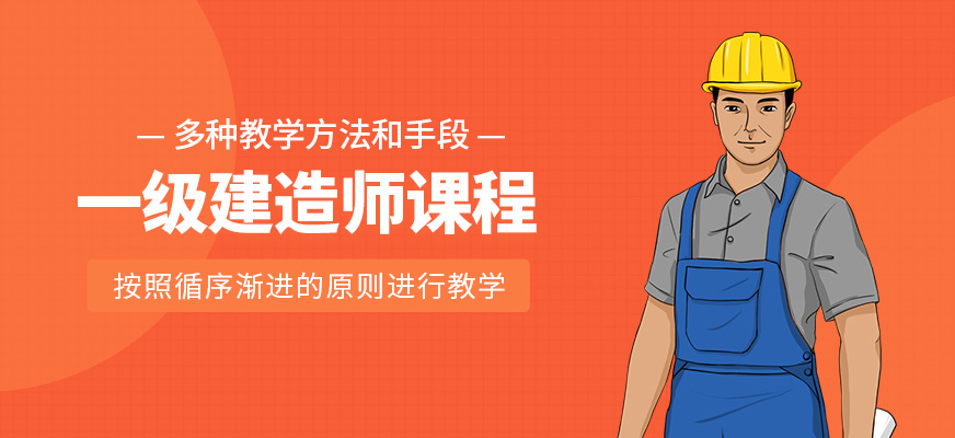一級建造師學習班