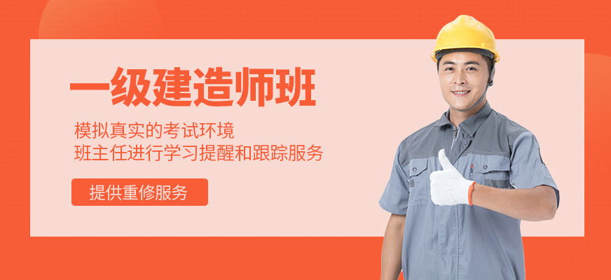 一級建造師補習(xí)