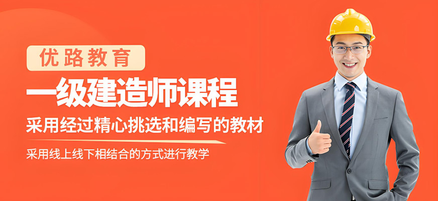 一級建造師培訓(xùn)課程