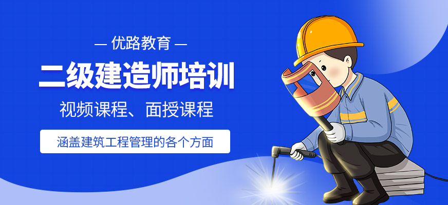 二級建造師學習