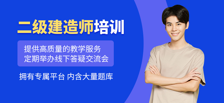 二級建造師學習班
