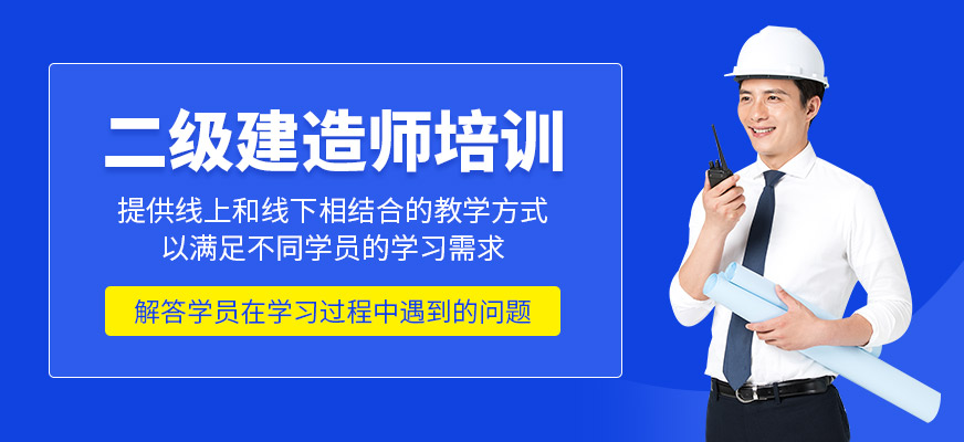 二級建造師培訓課程