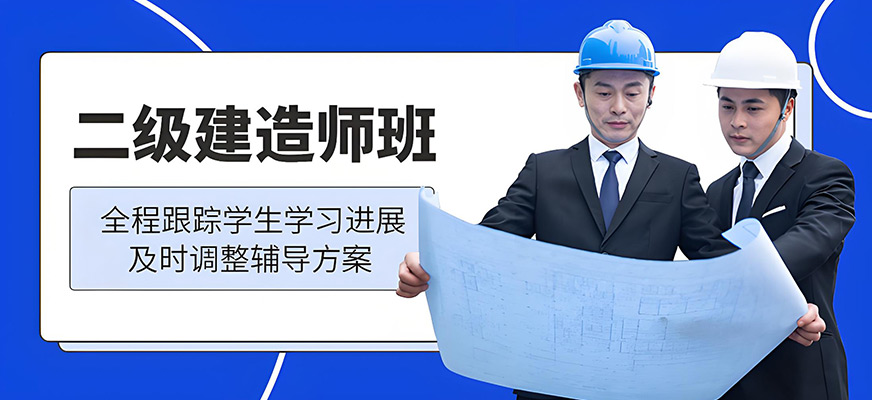 二級(jí)建造師補(bǔ)習(xí)