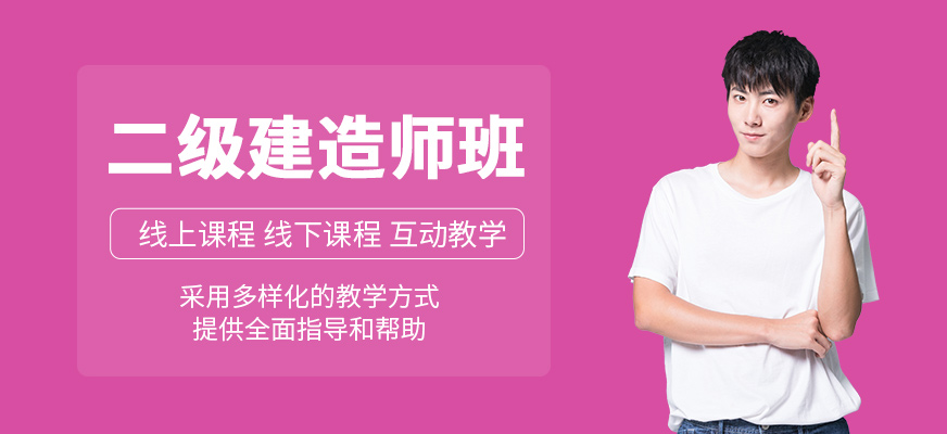 二建培訓班