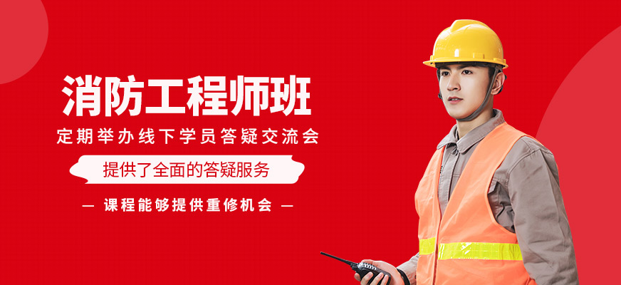 消防工程師學(xué)習(xí)