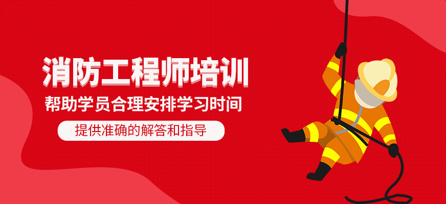 消防工程師補(bǔ)習(xí)班