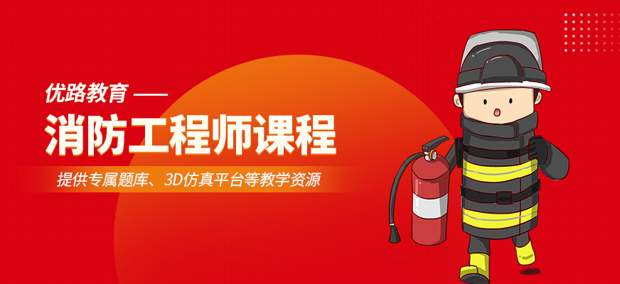 消防工程師培訓(xùn)
