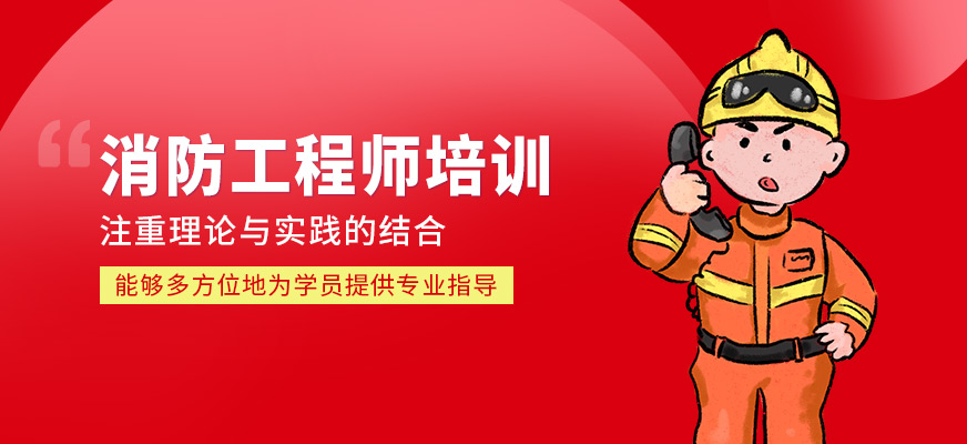 消防工程師培訓(xùn)班