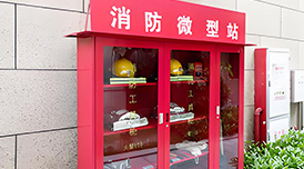 消防微型站