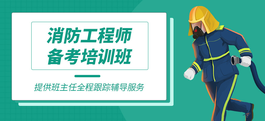 消防工程師考試學(xué)習(xí)