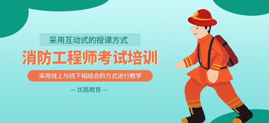 消防工程師考試學習班