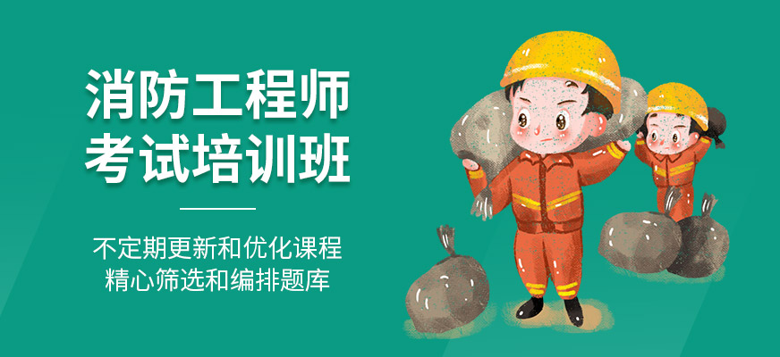 消防工程師考試培訓(xùn)