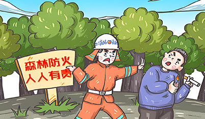 消防知識普及