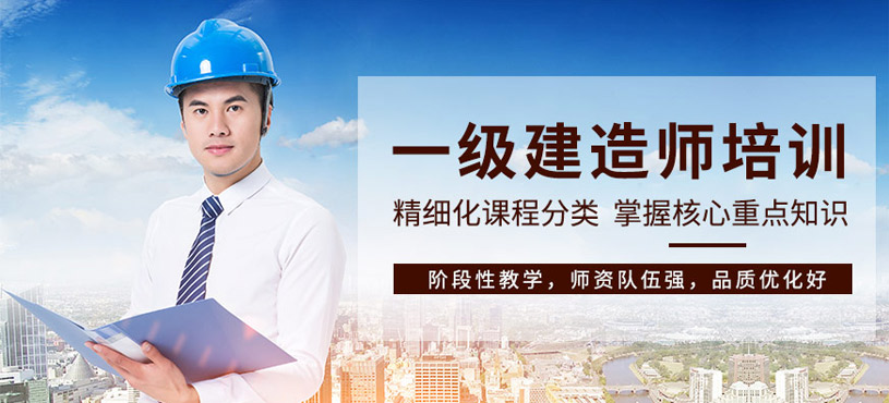 一級(jí)建造師培訓(xùn)