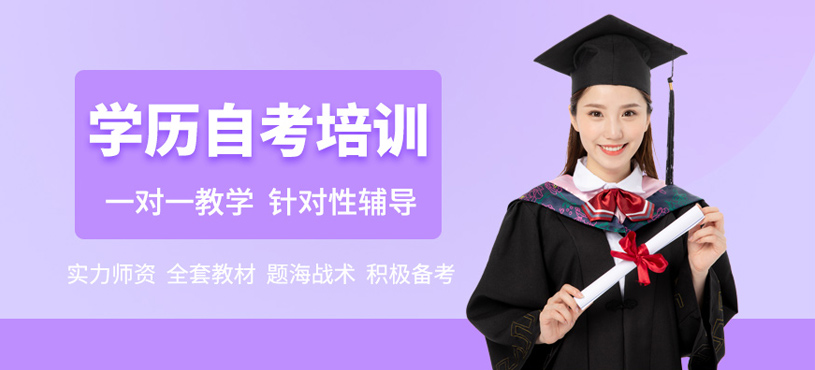 學歷自考培訓