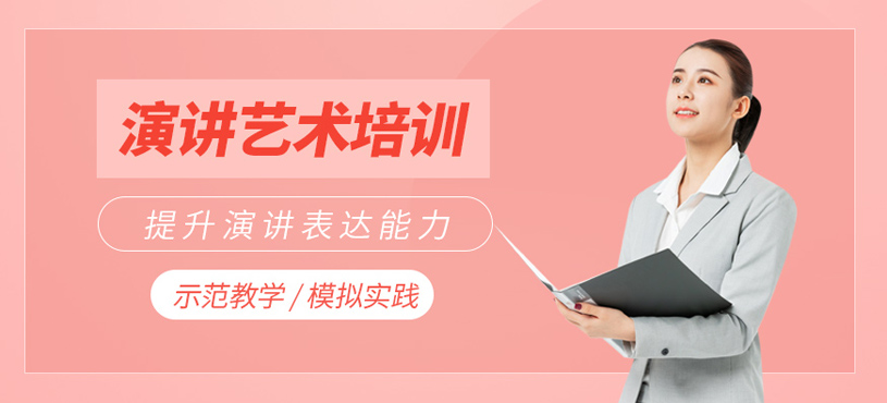演講藝術(shù)培訓