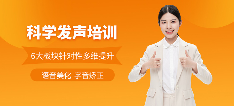 科學(xué)發(fā)聲培訓(xùn)
