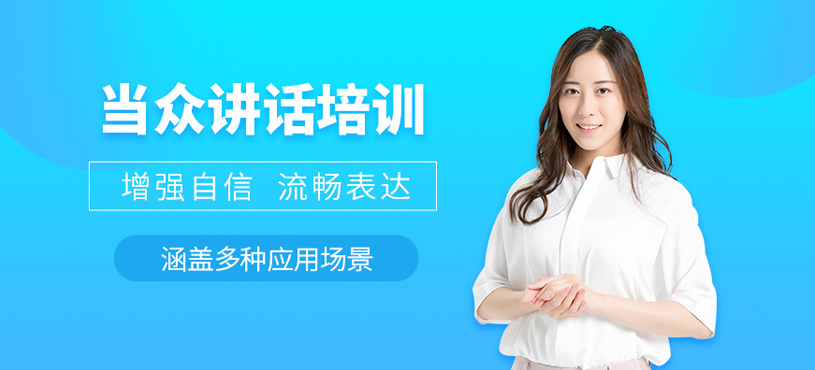 當(dāng)眾講話培訓(xùn)