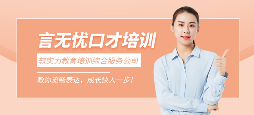 廈門言無憂口才培訓