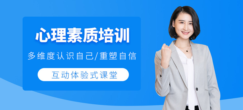 心理素質(zhì)培訓