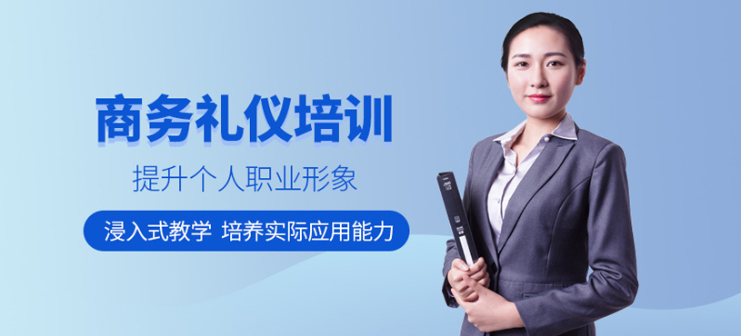 商務(wù)禮儀培訓(xùn)