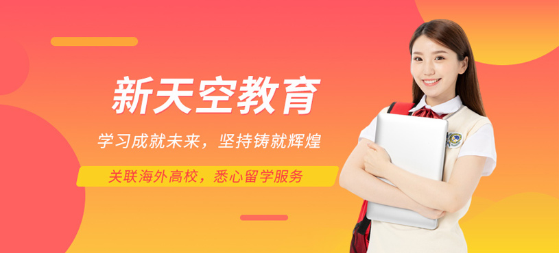 新天空教育